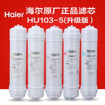 海尔净水器滤芯104-5 升级 HU103-5升级 HU612-4超滤家用净水换芯