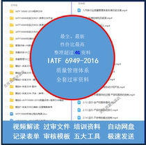 IATF16949 2016质量管理体系全套过审文件资料质量手册五大工具表