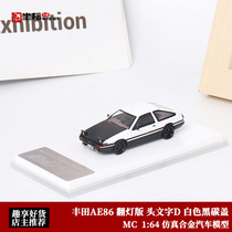 MC 1:64 头文字D 丰田AE86 白色黑碳盖 翻灯版 仿真合金汽车模型