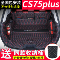 23款长安CS75PLUS后备箱垫二三代专用车内装饰品大全包围改装配件