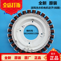 海尔水晶滚筒洗衣机电机XQG70-B1226A,XQG90-BDX1426线圈电机定子