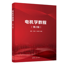 电机学教程（第2版） 杨莉 电机学高等学校教材9787302605768清华大学出版社 全新正版