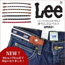 日本代购 童装 LEE 幼儿园通勤腰带 可调整 皮带 适合儿童使用
