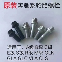 奔驰轮胎螺丝S级M级A级C级螺杆ML GLK GLA   C200 C180车轮毂螺栓