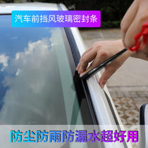 汽车前后挡风玻璃密封条天窗车窗通用型车顶防漏水防水条胶条防雨