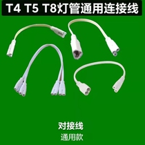 T4/T8/T5连接线LED灯管对接头日光灯支架双插头转接拐角插延长线.