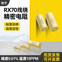 RX70-E高精度低温漂精密电阻标准采样0.25W0.5W1W2W3W250R欧0.01%