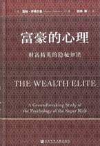 社科文献    富豪的心理：财富精英的隐秘知识