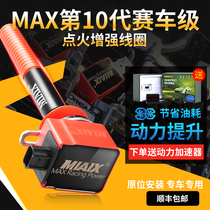 官方MAX10点火增强器高性能神棍点火线圈汽车改装动力提升火花塞