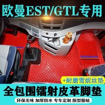 欧曼GTL脚垫EST/ETX全包围专用新款自动挡货车用品大全驾驶室装饰