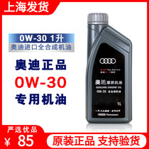 适用于奥迪原装进口全合成机油0W-30润滑油A6LA5A7A8LQ7原厂SN级