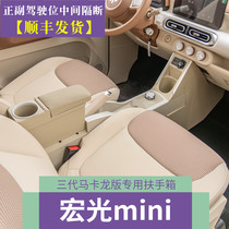 2024款五菱马卡龙第三代扶手箱专用宏光miniev车内装饰布置手扶箱