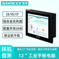 soncci索奇12寸无风扇工业电脑一体机 触摸屏嵌入式工控平板电脑电容屏静音视觉机柜自助终端可选RS485