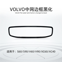 适用VOLVO XC40 XC60 S90 S60 V60 V90中网边框改装极夜黑沃尔沃