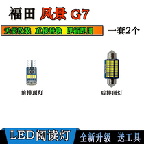 适用于福田风景G7改装LED阅读灯室内灯前后顶灯泡内饰灯照明灯泡
