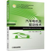 BK 汽车电机及驱动技术(新工科普通等教育汽车类系列教材) 机械工业出版社