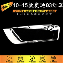适用于10-11-12-13-14-15款奥迪Q3前大灯罩 透明灯壳 老款Q3面罩