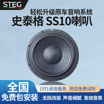 汽车音响改装STEG史泰格SS-10喇叭车载扬声器全国网点无损包安装