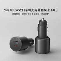 【新品上市】小米100W双口车载充电器套装 (1A1C)小米官方旗舰店