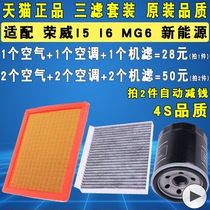 适配名爵6新MG6新能源荣威i6 ei6 plus i5机油滤芯空气空调滤清器