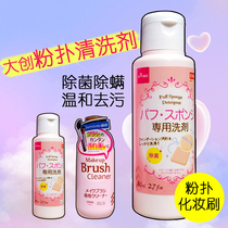 日本进口大创粉扑清洗剂化妆海绵美妆蛋清洁液化妆刷工具洗涤剂