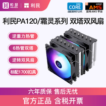 利民PA120/FS/FC140双塔风冷CPU散热器台式机电脑白色CPU风扇AM5