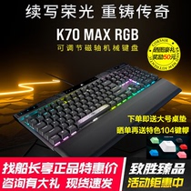 美商海盗船K70 MAX  RGB机械键盘帽可调节磁轴RT新功能游戏宏灯光
