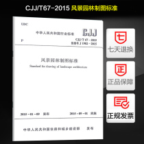 风景园林制图标准(CJJ/T 67-2015)