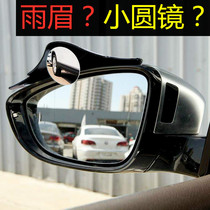 汽车后视镜多功能雨眉小圆镜二合一反光镜一体倒车镜防雨水遮雨板