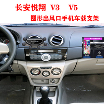 适用于长安悦翔V3手机车载支架V5圆形出风口新款卡扣式隐形导航架