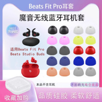 适用于Beats Fit Pro真无线蓝牙耳机套耳塞套Studio Buds +耳帽FitPro硅胶耳套StudioBuds入耳塞魔音配件通用