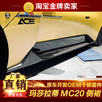玛莎拉蒂MC20改装小包围OEM款干碳纤维侧裙侧唇侧扰流护板原厂款