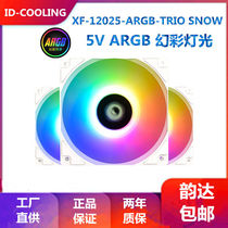 ID-COOLING XF-12025-ARGB SNOW白色幻彩ARGB5V温控风扇水冷风冷
