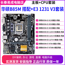 华硕B85M搭配I5 4590 E3 1231 V3 i7 4790台式电脑3代主板CPU套装