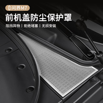 适用问界新M7发动机盖进气口罩引擎盖防尘保护罩贴片汽车专用配件