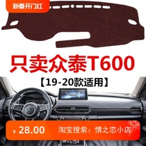 19 2020年新款众泰T600仪表盘避光垫车头中控工作台防晒遮光垫子