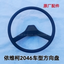 南京依维柯2046越野车方向盘带盖总成转向盘原厂汽车配件