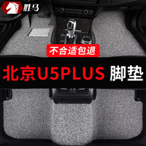 北京u5plus专用丝圈汽车脚垫地垫地毯车垫子装饰内饰改装车内用品