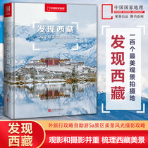 发现西藏：100个最美观景拍摄地（精装）西藏旅游指南攻略地图本西藏自助游户外旅行国内深度游手册自驾攻略摄影指南书5A景区书籍