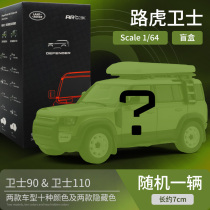 ARBox1/64路虎卫士110 90盲盒越野车合金汽车仿真模型摆件2020款