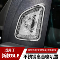 奔驰GLE350 GLE450 GLS450 GLS400改装内饰高音喇叭柏林之声罩贴