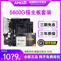 AMD锐龙R5 5600G散片套装搭B450M/B550M重炮手主板CPU套装板U套装