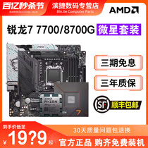 AMD锐龙R7 7700/8700G板U套装搭微星B650M迫击炮670主板CPU套装