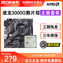 AMD速龙3000G散片搭华硕A520微星昂达B450主板CPU套装APU核显套装