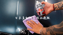 日本汽车油漆面脱脂剂油泥腊膜清除去除油污污垢处理喷雾喷剂清洗