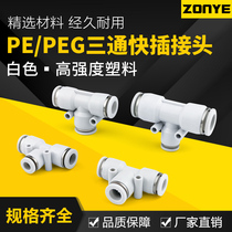 气动三通接头T型白色塑料气管快插快速接头变径PE46/8/10/12/16mm