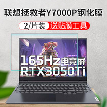 适用联想拯救者Y7000P 2021款十一代i7八核15.6寸电脑屏幕钢化膜