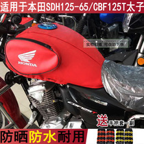 新款摩托车油箱套适用于新大洲本田SDH125-65/CBF125T太子油箱包