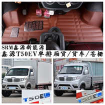 SRM华晨新能源鑫源T50EV专用脚垫2两座单排电动车小厢货仓栅货车