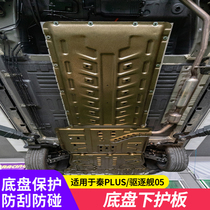 适用比亚迪21-23款秦PLUS护板 DMI/EV改装发动机车底盘下护板装甲